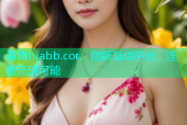 海角hjabb.cor：创新互动平台，连接无限可能