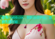 海角hjabb.cor：创新互动平台，连接无限可能