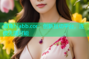 海角hjabb.cor：创新互动平台，连接无限可能