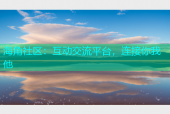海角社区：互动交流平台，连接你我他