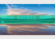 海角社区：互动交流平台，连接你我他