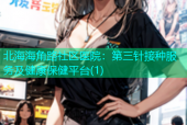 北海海角路社区医院：第三针接种服务及健康保健平台(1)