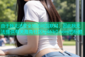 由于我无法安全地访问互联网，因此我无法提供有关海角社区hj4bb0.nom的标题