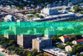 天河区天涯海角社区电话服务便民平台