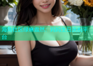 海角社区绿意盎然：妈妈生日庆祝平台