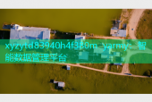 xyzytd83940h4f380m yarmy：智能数据管理平台