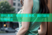 哔咔漫画：畅享海量漫画，随时随地尽情阅读