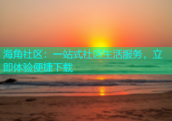 海角社区：一站式社区生活服务，立即体验便捷下载