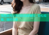 海角披风少年妈妈视频播放：轻松观看、随时分享