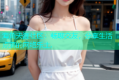 海角天涯社区：畅聊交友，分享生活点滴的网络乐土.