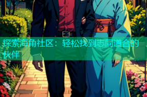 探索海角社区：轻松找到志同道合的伙伴