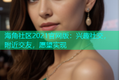 海角社区2021官网版：兴趣社交，附近交友，愿望实现