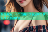 畅游海角：一个自由开放的信息分享与社交互动社区