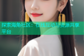 探索海角社区：在线互动与资源共享平台