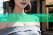 海角社区图书馆全方位阅读服务中心揭秘