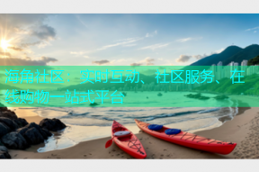 海角社区：实时互动、社区服务、在线购物一站式平台