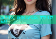 海角社区：解锁付费视频，丰富社交体验