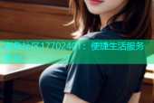 海角社区17702401：便捷生活服务平台