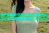 枫桥镇海角社区拆迁计划：智能平台助力社区治理与服务共享