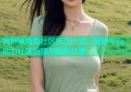 枫桥镇海角社区拆迁计划：智能平台助力社区治理与服务共享