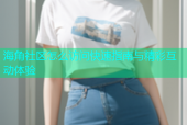 海角社区怎么访问快速指南与精彩互动体验