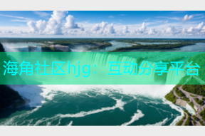 海角社区hjg：互动分享平台