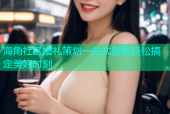 海角社区婚礼策划一站式服务轻松搞定美好时刻