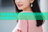 探索海角论坛：多元交流与知识共享的理想平台