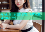 海角社区：发现新朋友，分享兴趣，体验真实社交