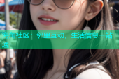 海角社区：邻里互动，生活信息一站通
