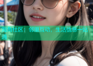 海角社区：邻里互动，生活信息一站通