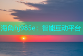 海角hj985e：智能互动平台