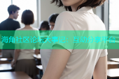 海角社区论坛大事记：互动分享平台