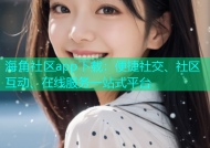 海角社区app下载：便捷社交、社区互动、在线服务一站式平台