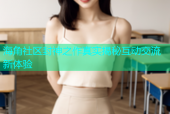 海角社区封神之作真实揭秘互动交流新体验