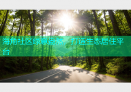 海角社区绿意盎然，打造生态居住平台