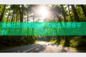 海角社区绿意盎然，打造生态居住平台