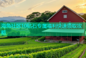 海角社区10钻石专属福利快速领取攻略