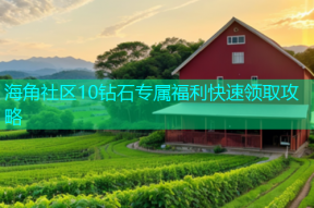 海角社区10钻石专属福利快速领取攻略