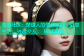 海角社区：楚雄人的情感家园，分享生活，兴趣交友， High聊每一天