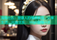 海角社区：楚雄人的情感家园，分享生活，兴趣交友， High聊每一天