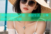 海角社区app下载：连接生活，分享时刻，社交无限