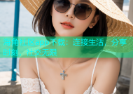 海角社区app下载：连接生活，分享时刻，社交无限