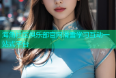 海角社区俱乐部官网滑雪学习互动一站式平台