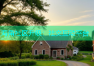 海角社区升级：社交互动平台