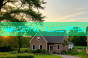 海角社区升级：社交互动平台