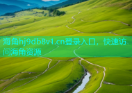 海角hj9db8v1.cn登录入口，快速访问海角资源