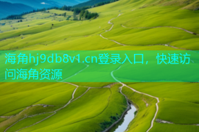 海角hj9db8v1.cn登录入口，快速访问海角资源