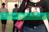 海角社区浦口：自由分享，连接你我的浦口生活圈