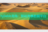 hj0ebb海角：智能海事数据平台